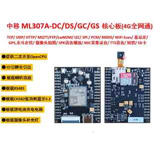 中移动ML307A开发核心板4G模组DTU摄像头拍照抄表二次开发opencpu
