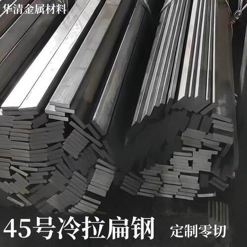 45号钢冷拉扁钢方钢扁铁条钢板冷拔型材厚8 10 12 15 16 20 25mm