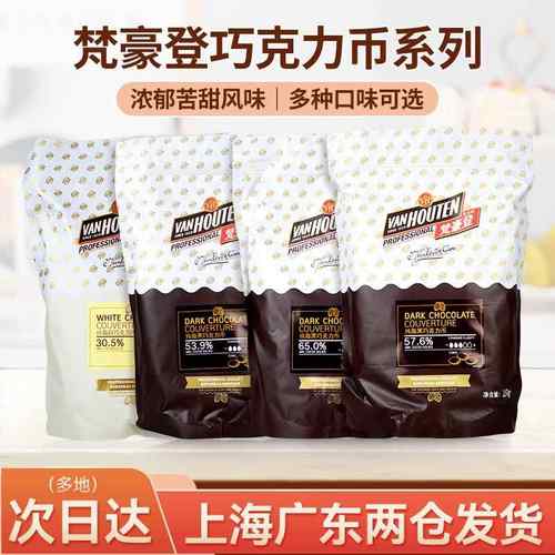 梵豪登黑白币65% 30.5%纯可可脂烘焙生巧diy手工白黑巧克力币块