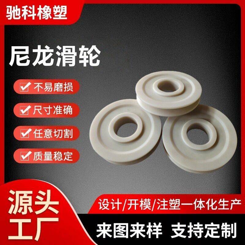 尼龙滑轮塑料注塑件MC浇筑尼龙皮带轮H型电梯机械导向滑轮