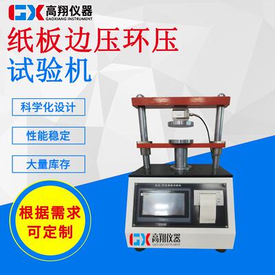 非标制作高翔源头厂家纸板压缩试验仪环压/边压试验机
