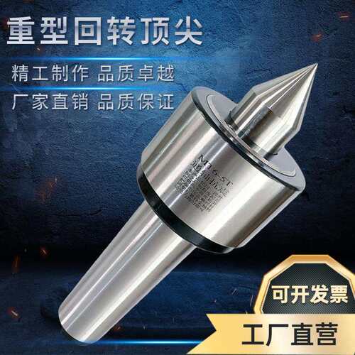 重型回转顶针MT5号6号数控车床尾座顶针防震磨床回转高精进口轴承