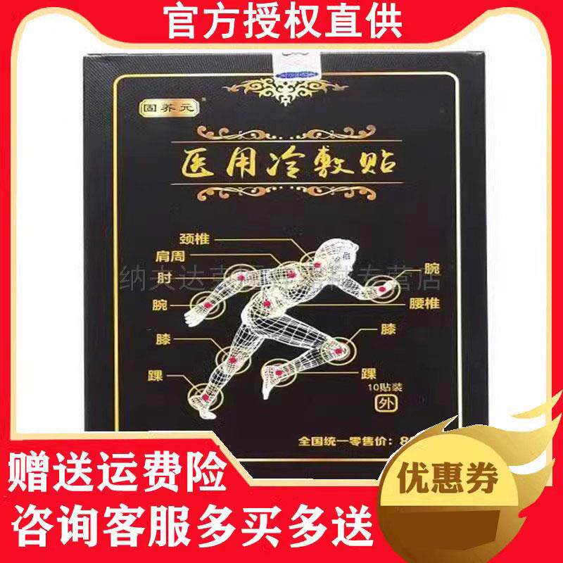 固养元医用冷敷贴10贴/盒(天猫正品)肩周颈椎腰椎关节疼痛贴膏