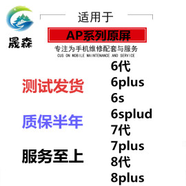 晟森屏幕适用5代 5S 6s 6p 6代 6SP 7代 7P 8代 8P液晶显示总成原