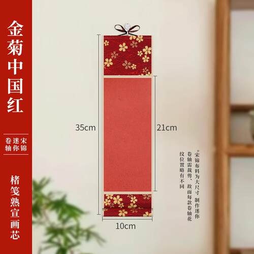 万年红卷轴挂轴联手空白油画布