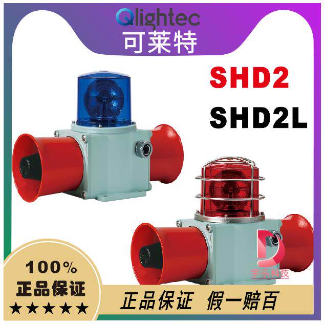QLIGHT可莱特喇叭SHD2-SHD2L-WS.WA.WM声光组合警示灯SHD2L/SHD2P