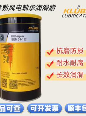 克鲁勃kluberplex BEM41-141 34-132 AG11-462风电轴承专用润滑脂