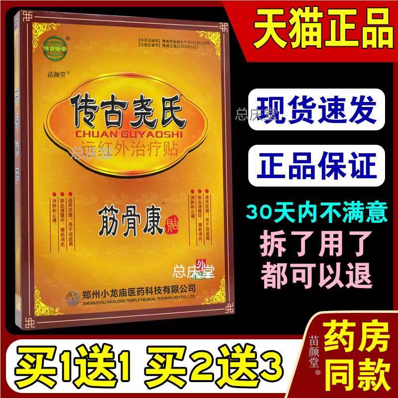 传古世家传古尧氏筋骨康贴远红外贴8贴/盒【天猫正品】外敷贴1098