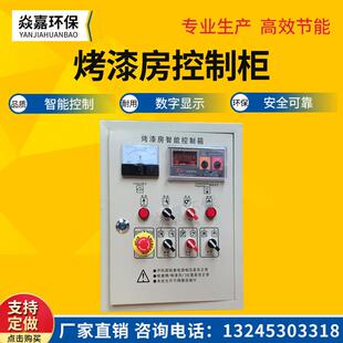 烤漆房智能控制箱电加热烤漆房控制柜喷漆房控制箱烤漆房烤灯