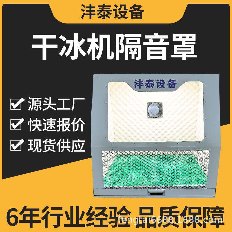 干冰机外罩降噪除尘防静电精简设计配套干冰机使用现货供应