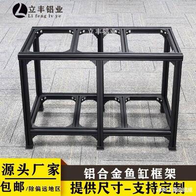 鱼缸柜鱼缸架子铝型材龟缸4030铝合金架黑色底柜承重鱼缸铝垒德株