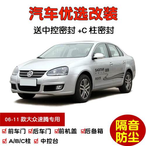 2006-2011款老福斯速腾专用汽车密封条 车门隔音条 全车防尘改装