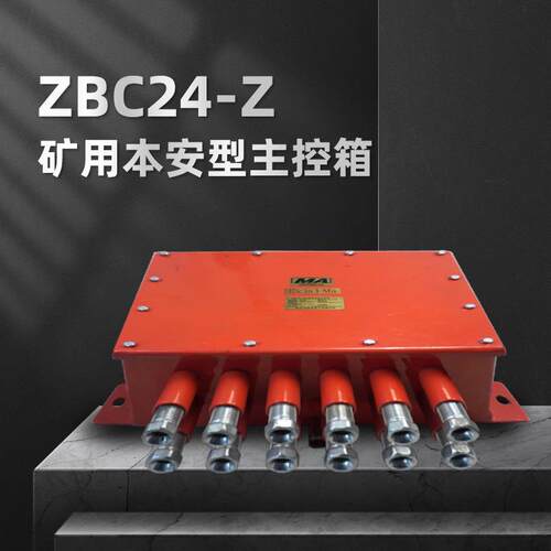 ZBC24-Z矿用隔爆兼本安型可编程控制箱F型主机综保主控箱