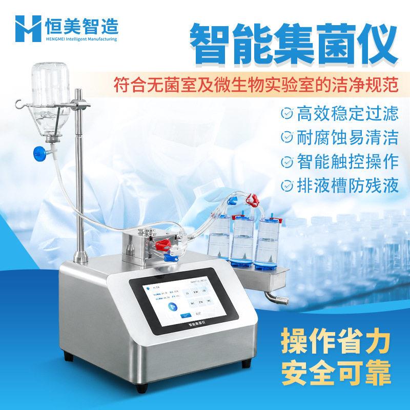 集菌仪纯化水无菌检测食品饮料微生物限度检测设备智能集菌仪器