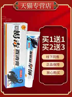【正品保障买5送8】菊颂蝎毒百消膏抑菌乳膏15g蝎毒百消膏软膏