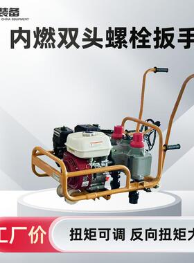 NLB-600型内燃双头螺栓扳手内燃双头螺栓扳手推车式螺栓紧固器