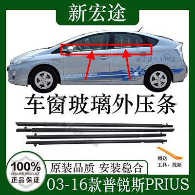 适配03-16款普锐斯车窗玻璃外压条PRIUS外切水条刮水防水胶条黑色