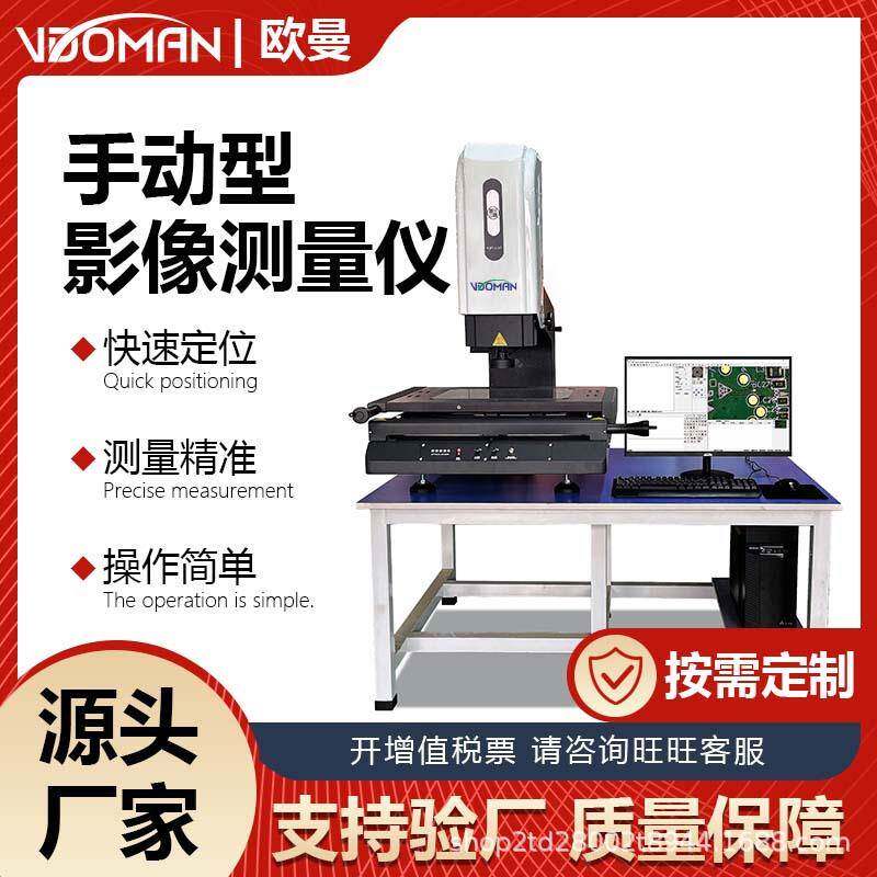 大尺寸手动型影像测量仪加工件尺寸检测光学二次元影像仪检测厂家