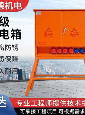 二级配电箱建筑工地橙色零时搭电工程二三级户外电控柜临时配电柜