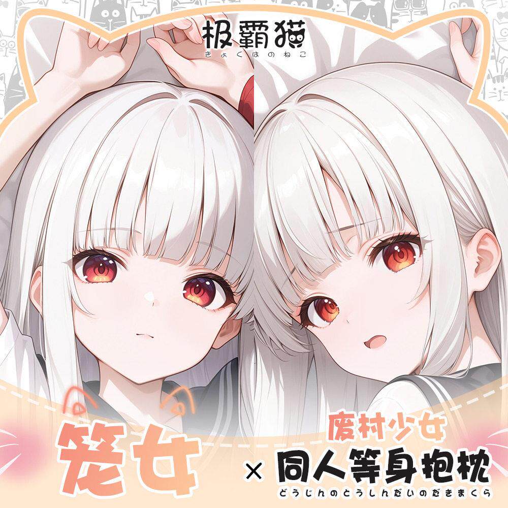 极霸猫原创废村少女笼女周边等身抱枕二次元枕套棉枕可定制