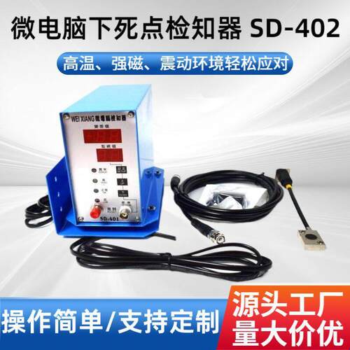 厂家供应微电脑下死点检知器-402五金模具保护器冲压模具保护器