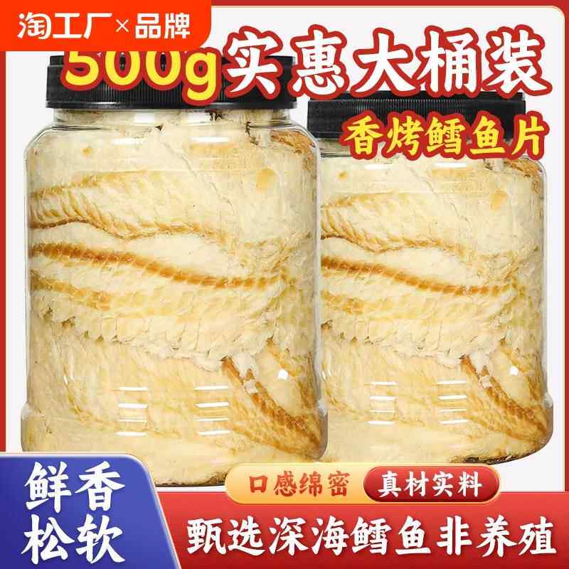 现货舟山碳烤鳕鱼片500g烤鱼片即食儿童办公室海味海鲜休闲零食干