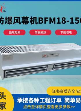防爆风幕机BFM18-150商场低噪空气风帘贯流风幕机防爆证书齐全