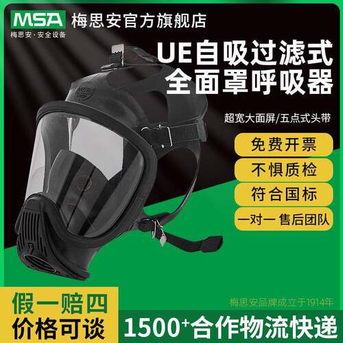 梅思安UE全面罩防毒面具自吸过滤式防毒面罩（不含滤盒）呼吸防护