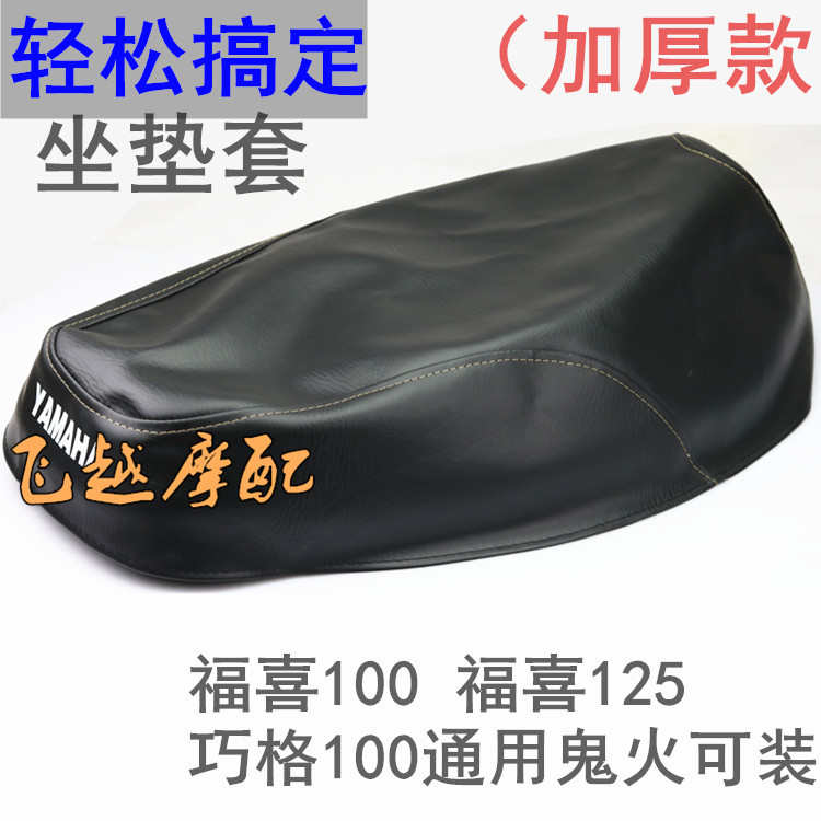 踏板摩托车配件福喜100原装坐垫套巧格福逸100坐垫皮SRZ鬼火座包