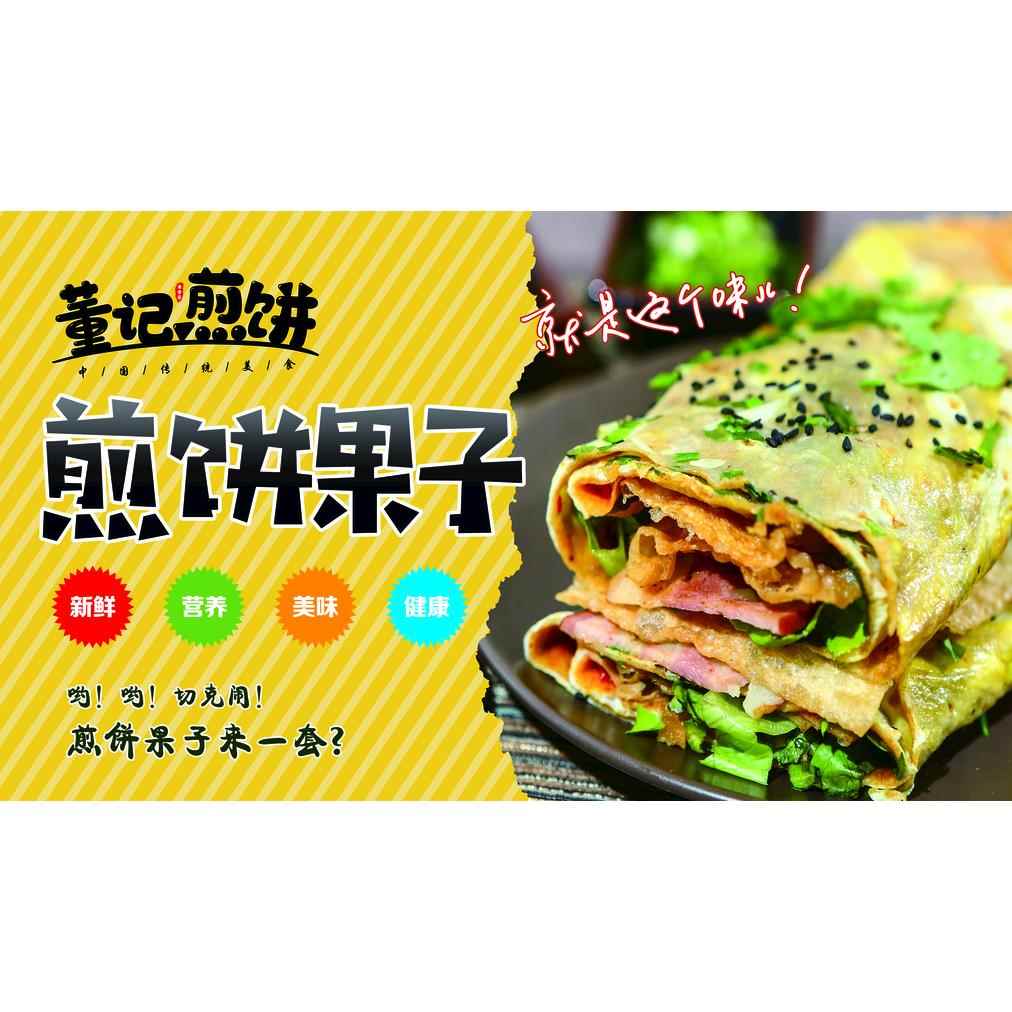 煎饼果子杂粮煎饼饭店早餐店小吃车地摊夜市户外防水广告背胶pp款