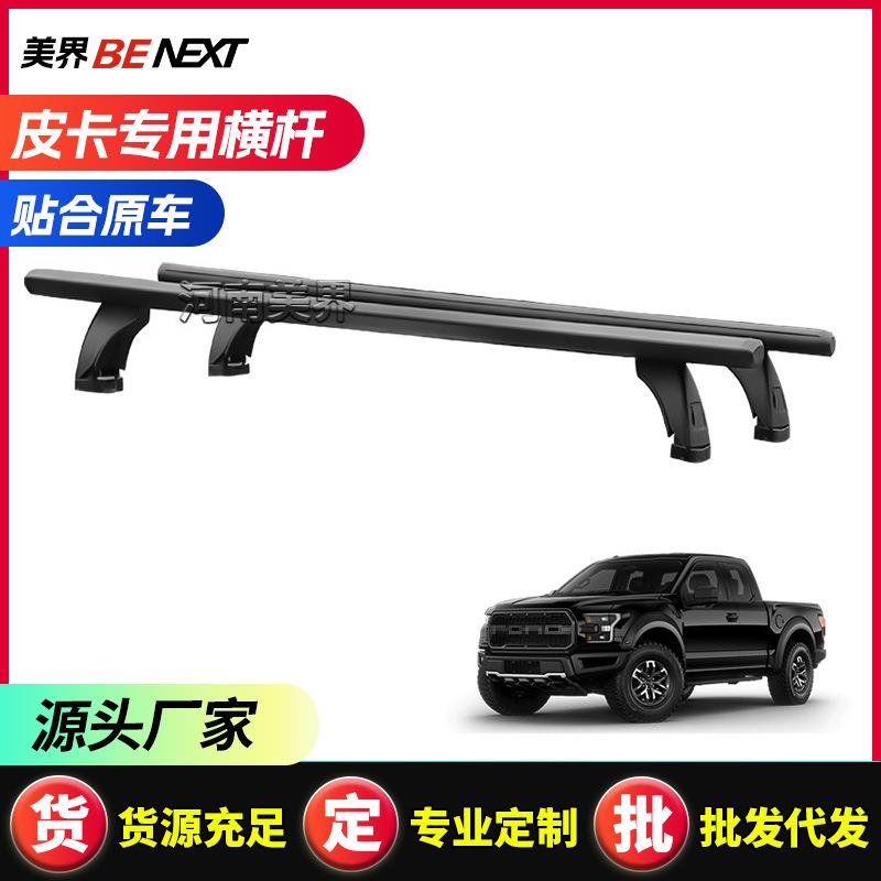 适用猛禽F150 ranger t6 t7 t8 皮卡车尾箱卷帘横杆 置物横杆