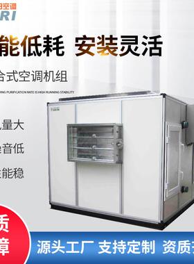 冷暖两用净化空调机组合式风冷车间工业分体新风直膨式空调机组