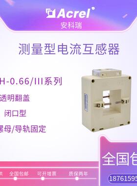 厂家直供安科瑞III型电流互感器AKH-0.66/III 100III