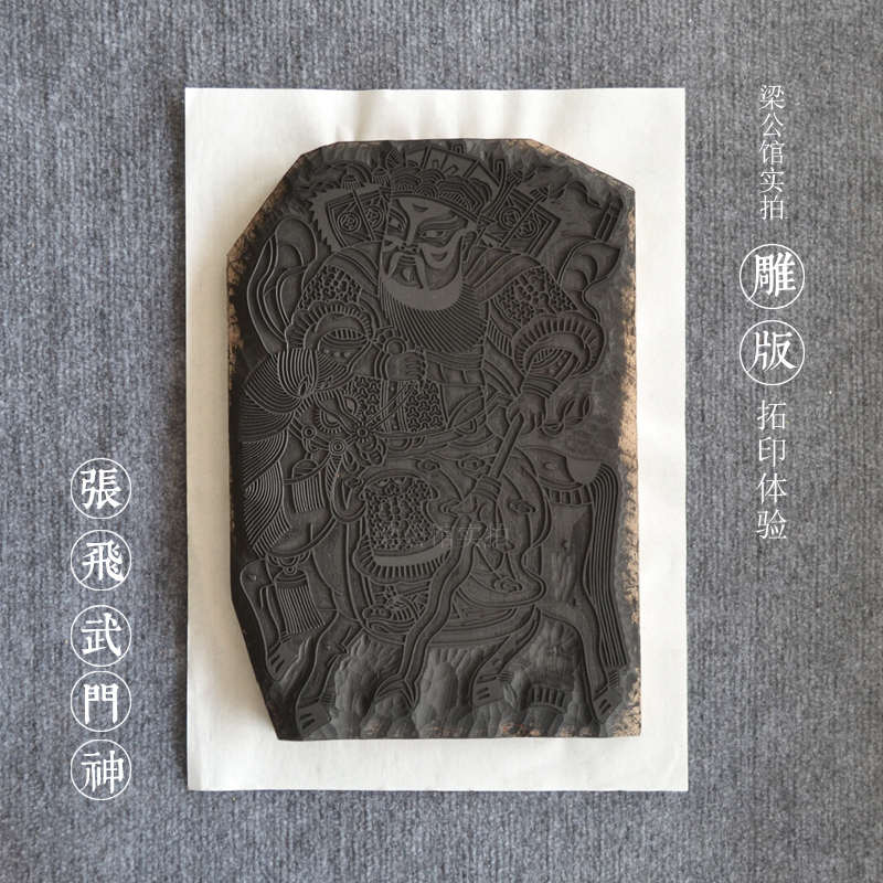 木版年画雕版武门神张飞木版水印拓印体验非遗课堂