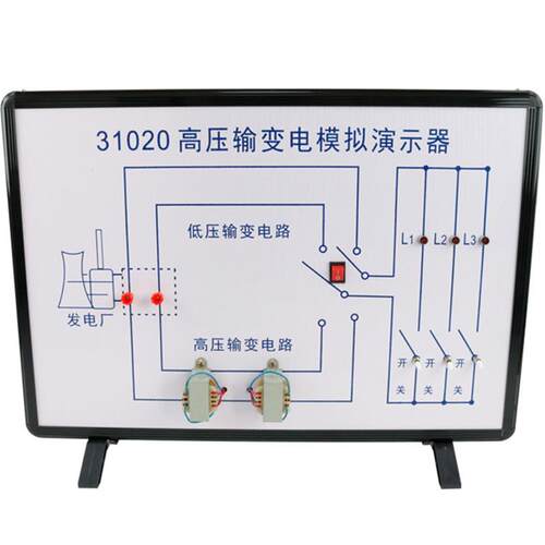 31020高压输变电模拟演示器升圧降圧变压器实验仪教学实验高中学