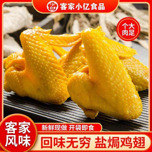 盐焗鸡翅全翅广东梅州特产休闲零食真空包装肉类熟食开袋即食小吃