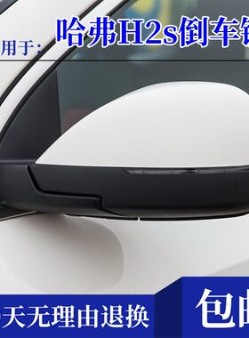 适用于哈弗H2s后视镜总成镜片后照镜总成哈佛h2s反光镜边框外壳