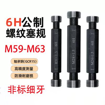 M59-M63非标细牙螺纹塞规公制通止规牙规内螺纹量规6H精度测量