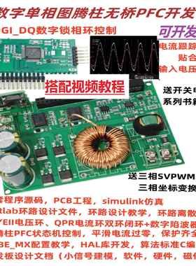 ST数字图腾柱无桥PFC学习开发板24V