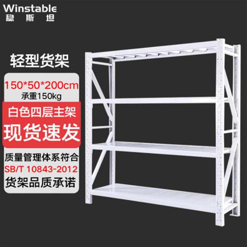 稳斯坦 库房货架仓储 轻型150*50*200cm150kg白色四层主架 置物架