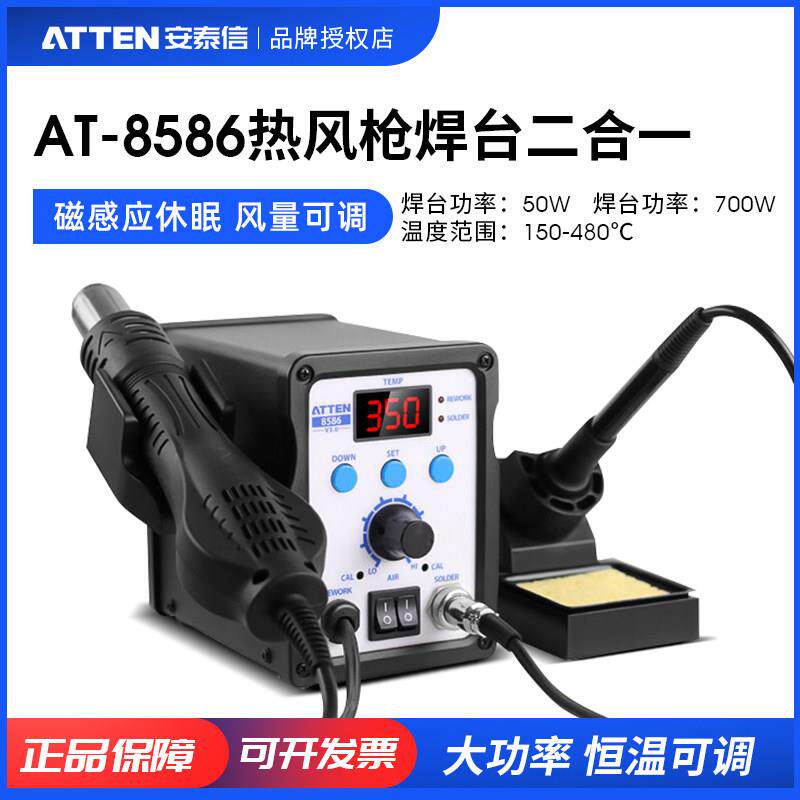 ATTEN/安泰信热风枪焊台二合一AT8586无铅恒温可调维修工具拆焊台