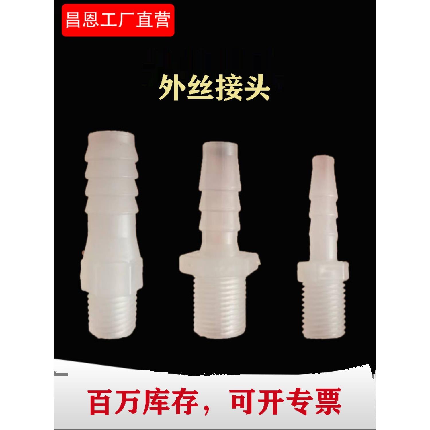 分制螺纹外牙塑料直接外螺纹接头外丝宝塔接头养殖大棚氧气配件