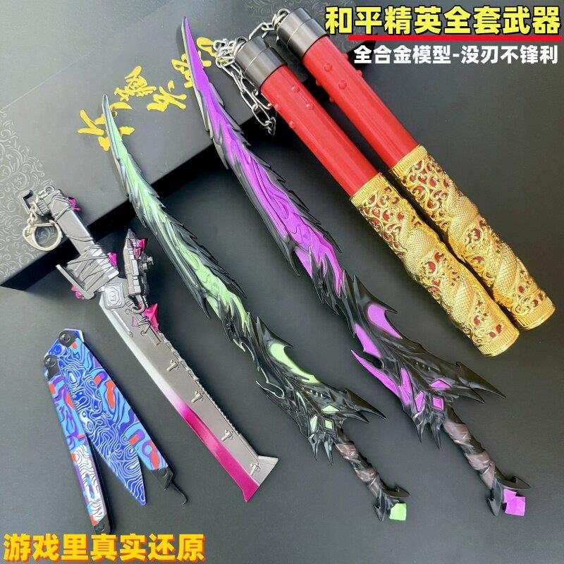 【官方】和平精英地铁逃生战镰碎刃弗拉迪尾刺神龙双节棍模型玩具