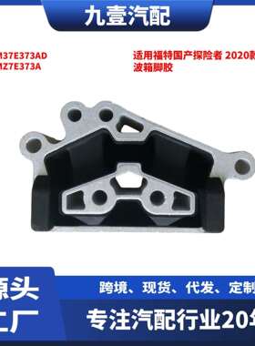 适用福特国产探险者2020款波箱脚胶L1M37E373ADL1MZ7E373A