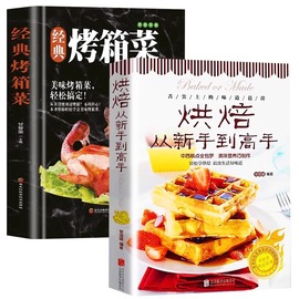 全2册零基础学做烘焙+经典烤箱菜烘焙书籍家用新手入门烤箱食谱大全美食菜谱烘培书籍专业配方面包书做法西点蛋糕制作教程书籍大全