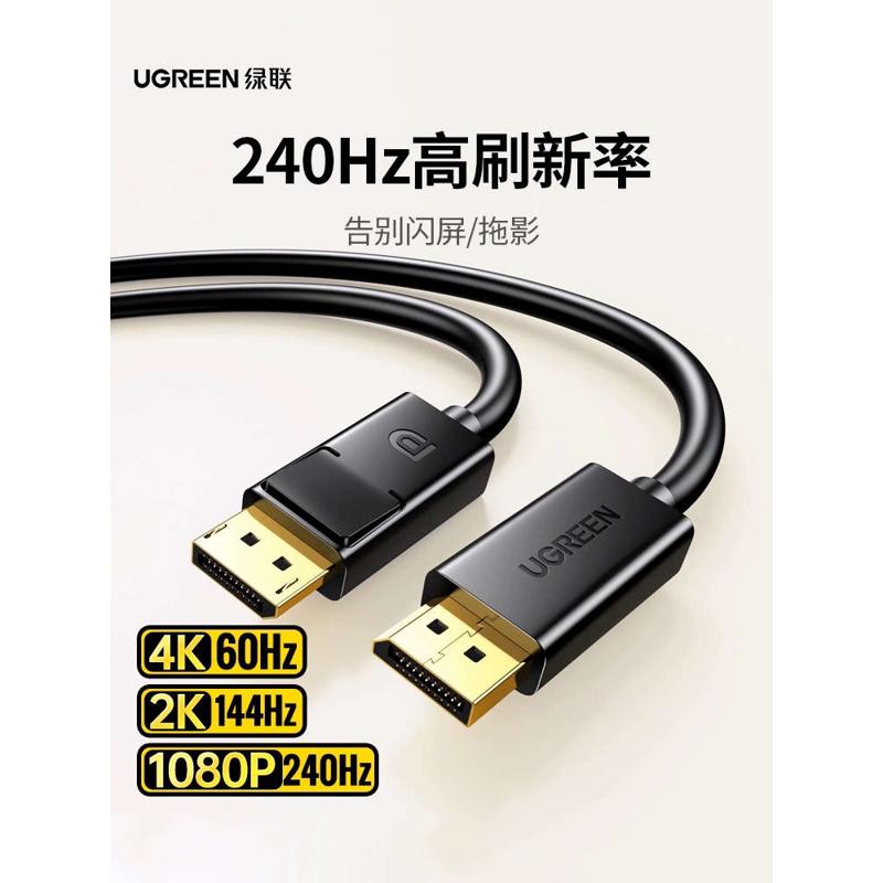 绿联dp线公对公4k/2k高清电脑显示器屏幕显卡接口DP102 1-2-3-5米