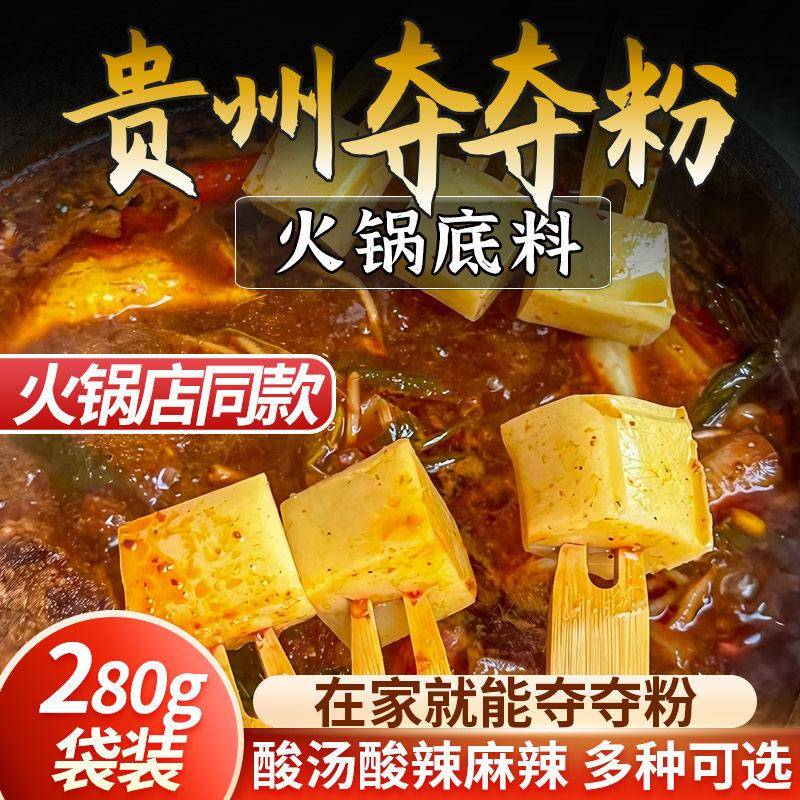 贵州火锅底料贵州安顺正宗夺夺粉火锅底料家用酸汤牛肉麻辣烫地摊