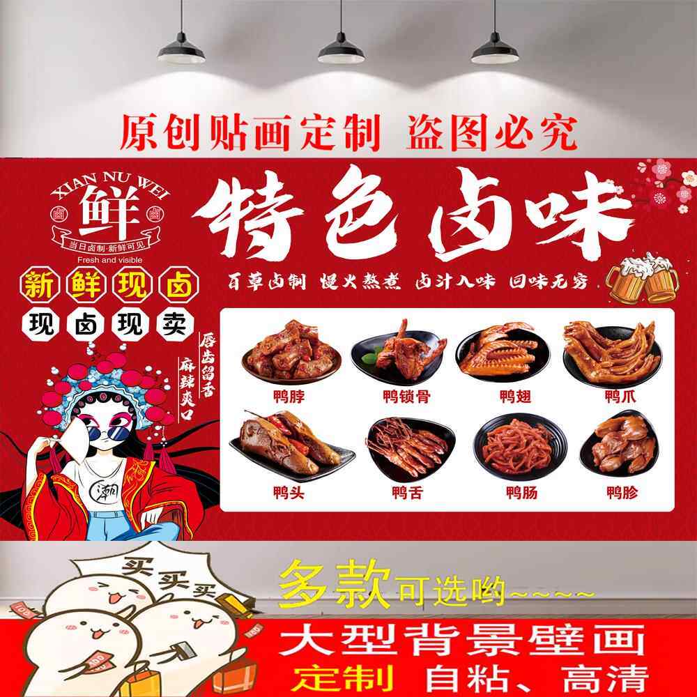 鸭货鸭脖贴画自粘背景墙海报贴纸定制背胶烤鸭店墙贴画壁纸广告画