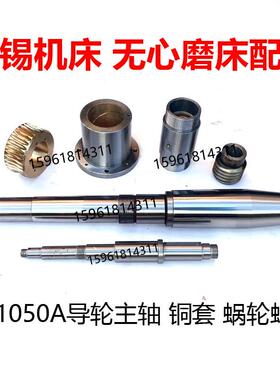 无心磨床配件M1050A导轮主轴铜套铜瓦铜蜗轮蜗杆M1050A轴承密封圈