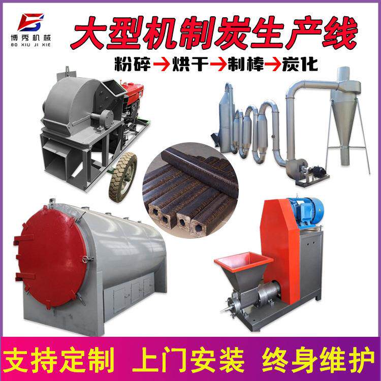 木炭机械全套全自动制炭机空心兰炭木炭成型机多种规格质保